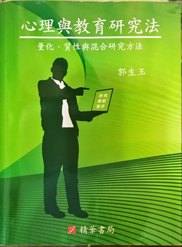 心理與教育研究法【二手書_良好】TAAZE讀冊生活