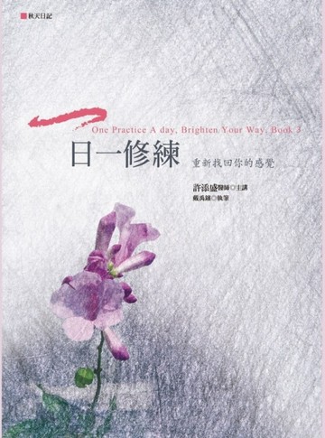 一日一修練：重新找回你的感覺[二手書_良好]