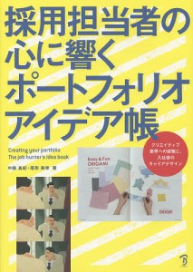 採用担当者の心に響くポートフォリオアイデア帳 中路真紀