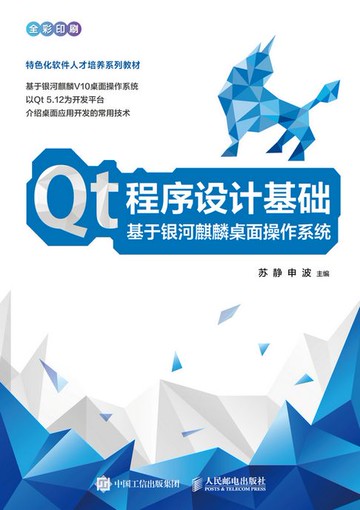 【電子書】Qt程序设计基础 基于银河麒麟桌面操作系统