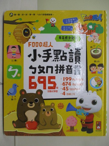 【書寶二手書T1／少年童書_ZON】FOOD超人小手點讀ㄅㄆㄇ拼音書_風車編輯群