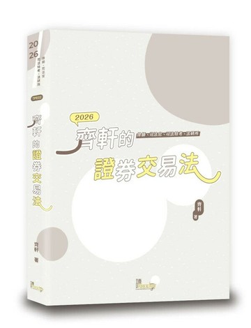 齊軒的證券交易法 (3版) 齊軒 2025 讀享