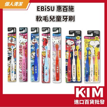 【KIM】【EBiSU 惠百施】軟毛兒童牙刷 史努比 哆啦A夢 卡通聯名 圓角刷頭 加厚握柄 好抓握 雙效刷毛 兒童專用