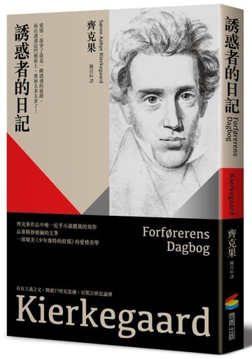 誘惑者的日記【城邦讀書花園】