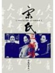 宋氏三姊妹－大人物系列2[二手書_普通]