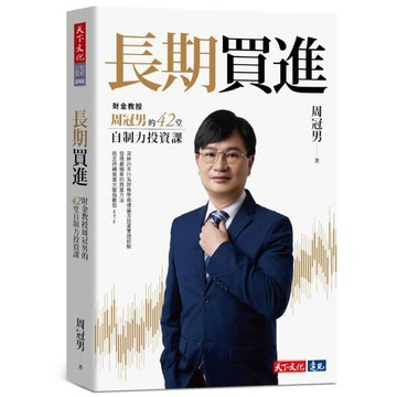 【墊腳石】長期買進：財金教授周冠男的42堂自制力投資課