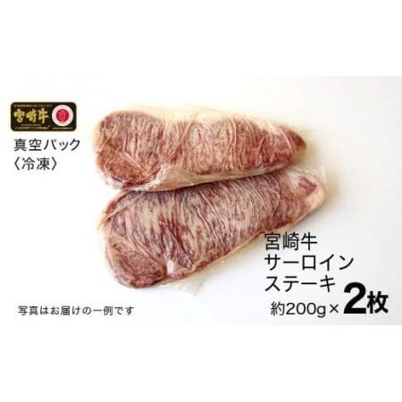 ふるさと納税 宮崎牛 サーロインステーキ 400g (200g×2) 宮崎県川南町