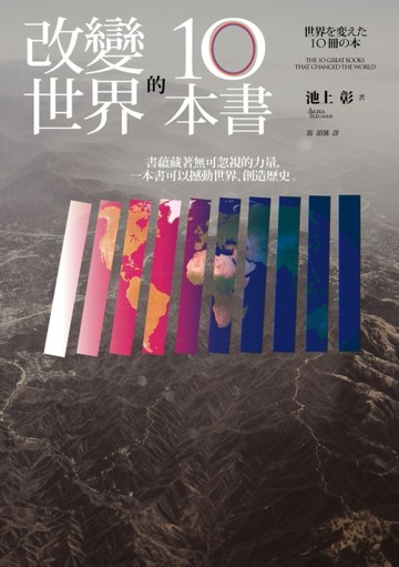 改變世界的10本書[二手書_普通]