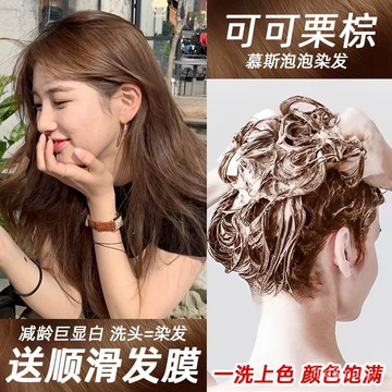 【無需褪色🔥8H出🔥泡泡染🔥送全套工具】可可慄棕色泡泡染髮劑新款泡沫型流行色咖啡慄子色自己在傢染髮膏🔥送髮膜