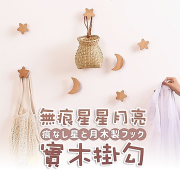 【七七市集】無痕星星月亮實木掛勾 掛勾 無痕 無痕掛勾 無痕貼片 免釘 免鑽孔 貼片 收納架 裝飾 收納