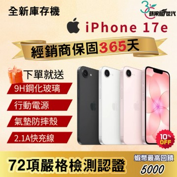 《10倍蝦幣+含稅附發票》APPLE｜iPhone 17e｜256｜512｜手機