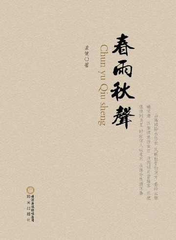【電子書】春雨秋声