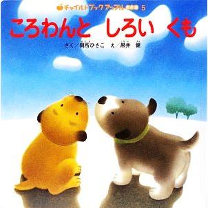 ころわんとしろいくも チャイルドブックアップル傑作選／間所ひさこ，黒井健