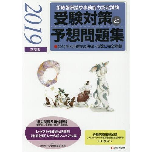 診療報酬請求事務能力認定試験 受験対策と予想問題集 2019年前期版 その他各種医療事務試験にも役立つ