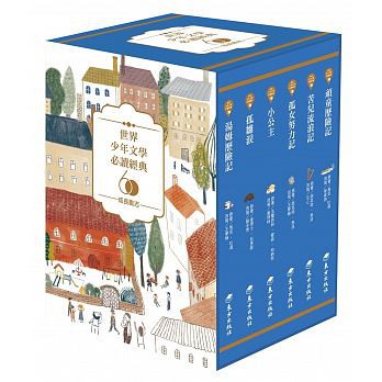 世界少年文學必讀經典60:成長勵志精選(全套6書){LoveBook}