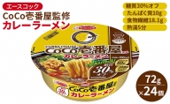 ロカボデリ CoCo壱番屋 監修 カレーラーメン 糖質オフ 72g×24個入[ エースコック ラーメン インスタント カップ麺 即席めん 時短 健康