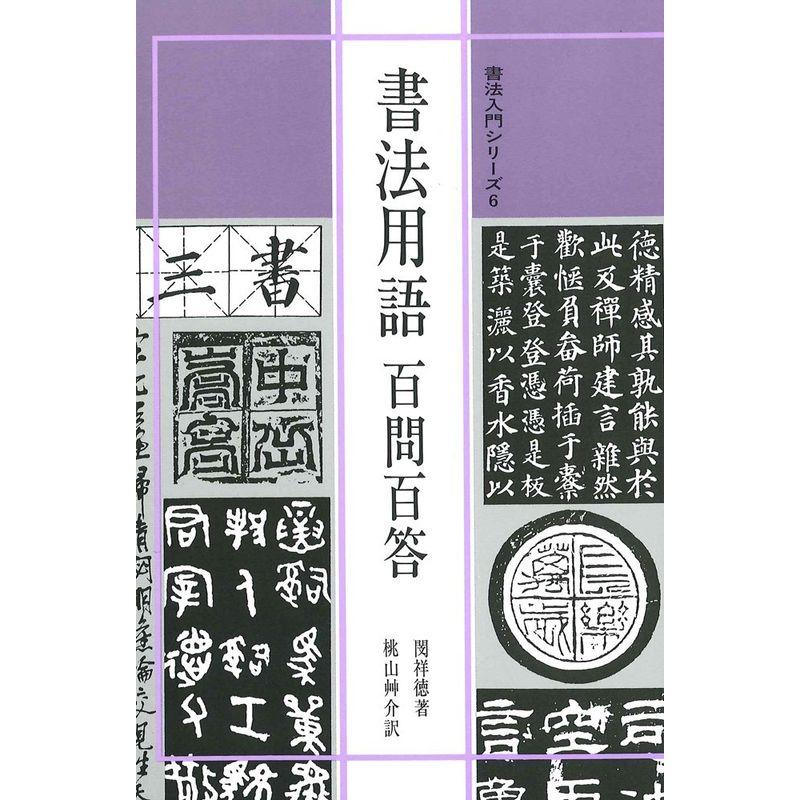 書法入門6 書法用語百問百答 (書法入門シリーズ)