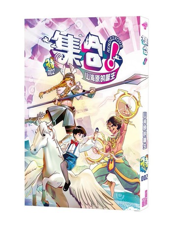 集合！RENDEZVOUS：特002 山海原的誕生