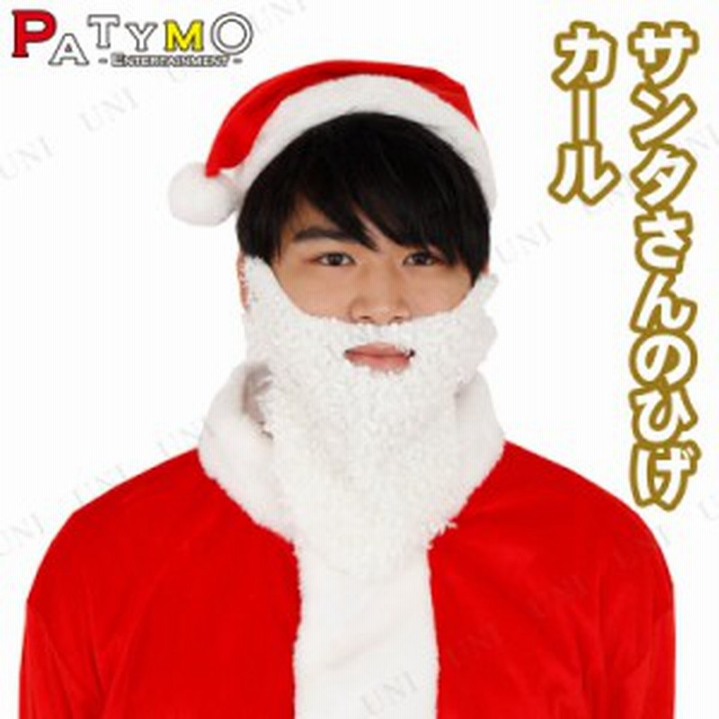 Patymo サンタさんのひげ カール クリスマス 変装グッズ 仮装 小物 サンタコスプレ サンタクロース ヒゲ 髭 通販 Lineポイント最大1 0 Get Lineショッピング