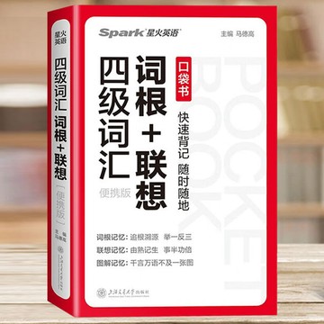 正版🔥 四級詞彙詞根+聯想 便攜版 大學英語考試資料複習模擬測試題 墨語堂