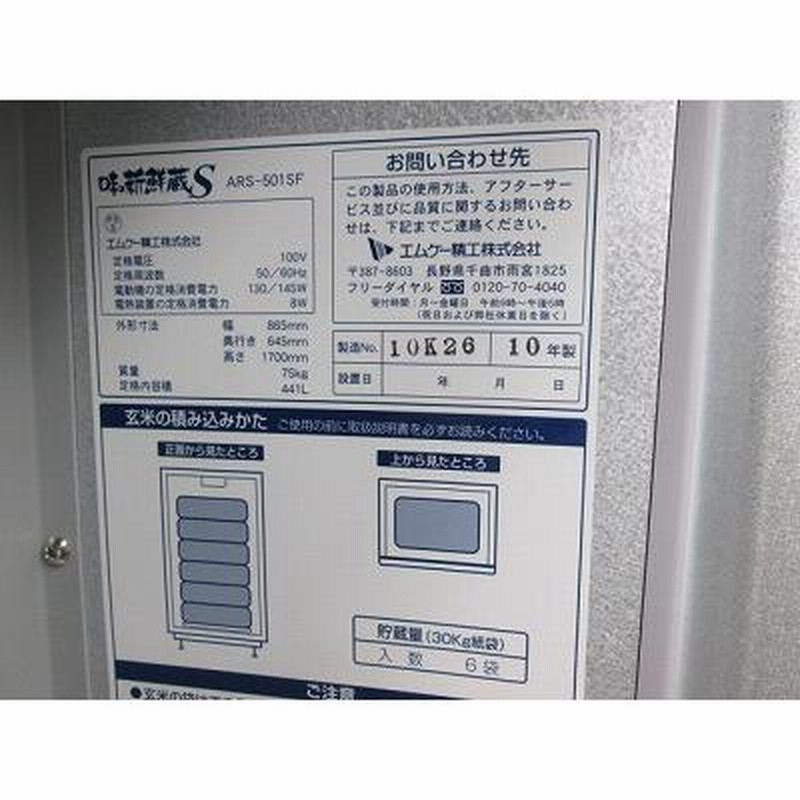 エムケー精工 玄米保冷庫 ARS-501SF 難有り 中古 1週間保証 2010年製 単相100V 幅865x奥行645 厨房【無限堂愛知店】 |  LINEブランドカタログ