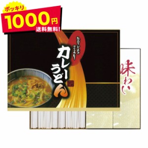 1000円ポッキリ 送料無料 カレーうどん（４食） ＫＵＳ－１００ メール便  のし・包装・メッセージカード不可   乾麺 食品 ギフトセット