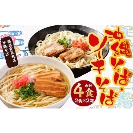 ふるさと納税 沖縄そば＆ソーキそば各２食セット　*県認定返礼品／沖縄そば* 沖縄県那覇市