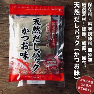 天然だしパック かつお味 8ｇ×16包×10袋セット 鹿児島県の老舗かつお節屋さん