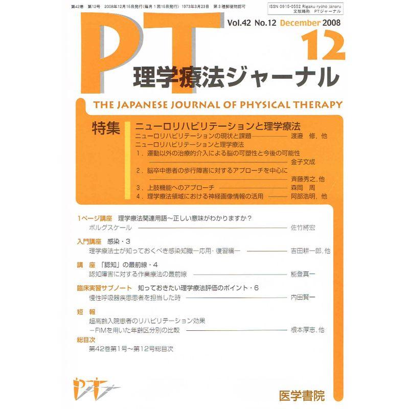 理学療法ジャーナル 2008年12月号 増刊号 特集：ニューロンリハビリテーションと理学療法