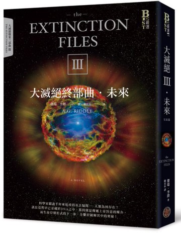 大滅絕終部曲：未來（限量作者親筆簽名版）【城邦讀書花園】