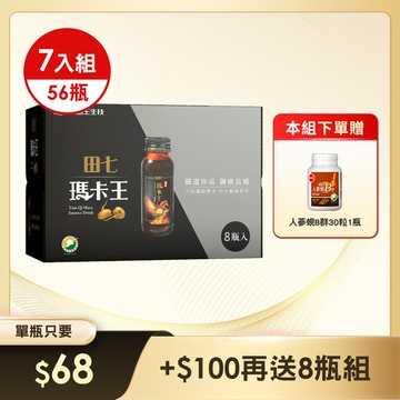 【熱銷口碑 6倍高濃縮】田七瑪卡王 56瓶再送人蔘蜆B群30粒1瓶 (※此組已包含贈品)