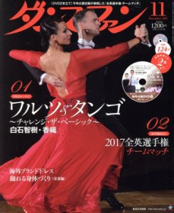  ダンスファン(２０１７年１１月号) 月刊誌／白夜書房