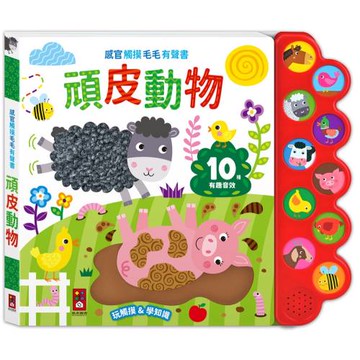 感官觸摸毛毛有聲書-頑皮動物：觸覺+聽覺+視覺觸摸書，讓孩子玩觸摸、學知識
