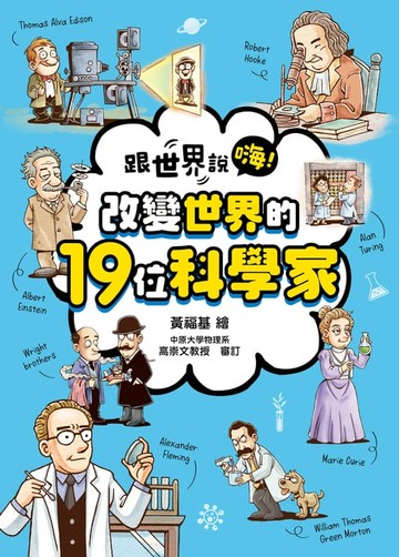 【電子書】跟世界說嗨！ 改變世界的19位科學家