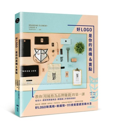 好LOGO是你的商機&賣點：用風格為品牌賺錢，從名片、提袋到周邊商品，都是讓人手[二手書_良好]