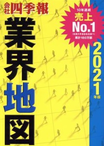  会社四季報　業界地図(２０２１年版)／東洋経済新報社(編者)