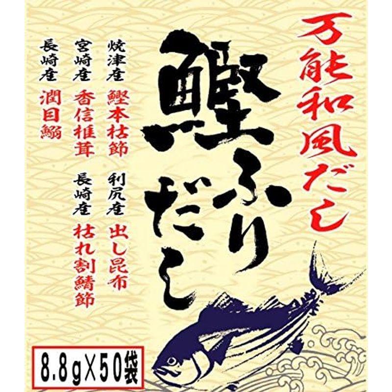 国産鰹ふりだし 50包 8.8g×50パック ×6袋セット 巣鴨のお茶屋さん 山年園