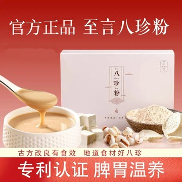 至言良食八珍粉古方正宗山藥蓮子茯苓芡實粉零添加養生健康早餐沖飲
