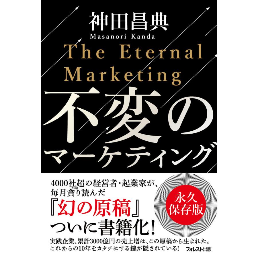 不変のマーケティング 電子書籍版   著:神田昌典