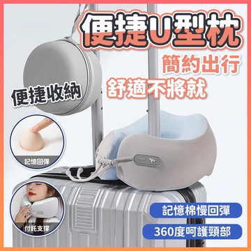 旅行u型枕 M型記憶棉頭枕 U型枕 飛機枕 人體工學枕 便携式記憶u型枕 午睡枕 記憶棉枕 慢回彈記憶棉