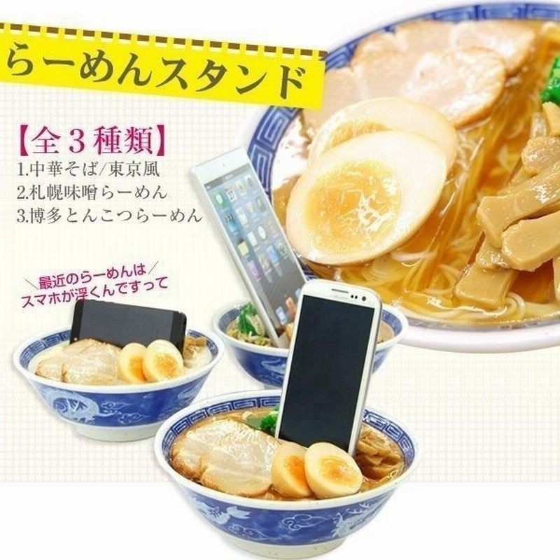 スマホ スマートフォン スタンド おもしろ スマホスタンド 食品サンプル ラーメン 通販 Lineポイント最大0 5 Get Lineショッピング
