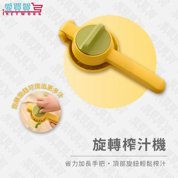 【超省力旋轉榨汁機🍊】一轉即榨新鮮果汁｜長柄好施力｜家用檸檬柳丁壓汁器｜清洗方便