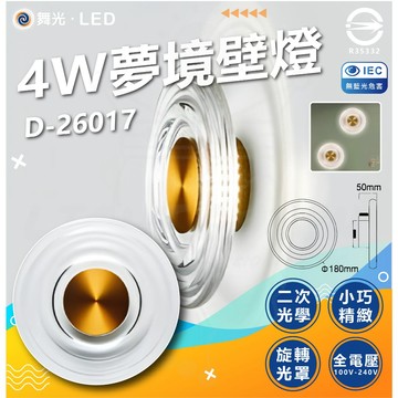 【 免運費】舞光 4w 夢境壁燈 D-26017 室內燈 氣氛燈 壁燈 LED壁燈 室內燈具 美術燈 水波紋壁燈 質感