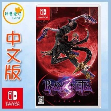 ●秋葉電玩● Switch NS魔兵驚天錄3 Bayonetta3 中文版