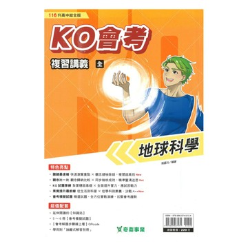 奇鼎國中KO會考複習講義地球科學(全)