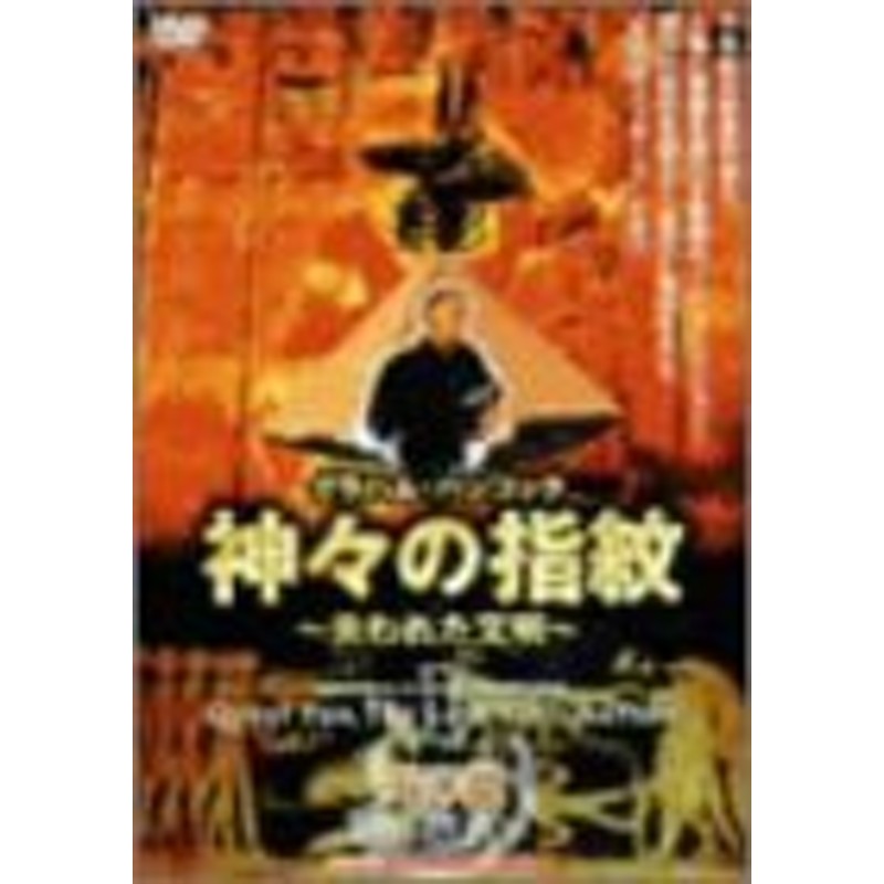 神々の指紋 ～失われた文明～ 天の鏡編 [DVD](中古品) | LINEショッピング