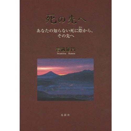 死の先へ あなたの知らない死に際から,その先へ