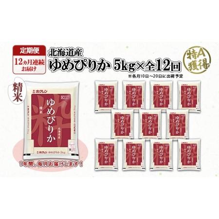 ふるさと納税 定期便 12ヶ月連続12回 北海道産 ゆめぴりか 精米 5kg 米 新米 特A 白米 お取り寄せ ごはん 道産米 ブランド米  1年 お米 ご飯 .. 北海道倶知安町