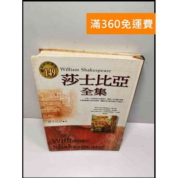 【雷根360免運】【送贈品】莎士比亞全集#精裝 # 7成新 #八成新【P-W838】