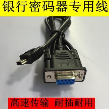 密碼器 電腦連接線下載線DB9孔轉T型口 銀行電子支付密碼器數據線